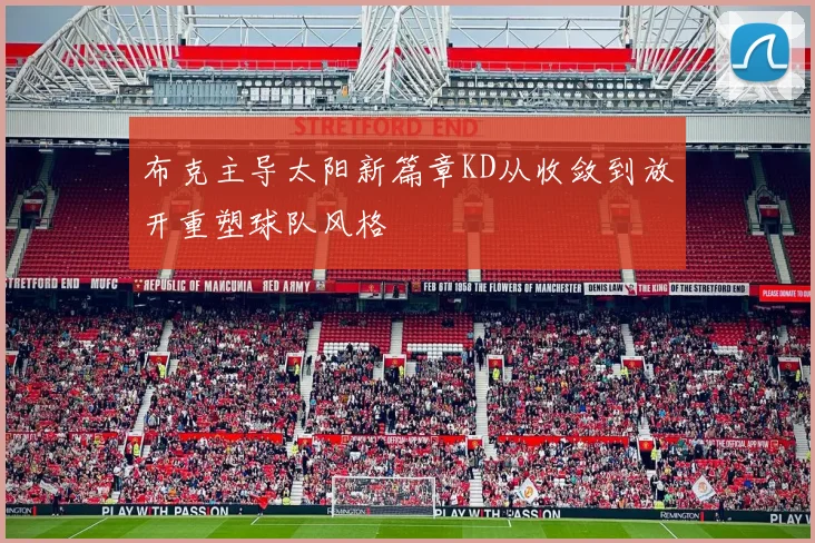 布克主导太阳新篇章KD从收敛到放开重塑球队风格
