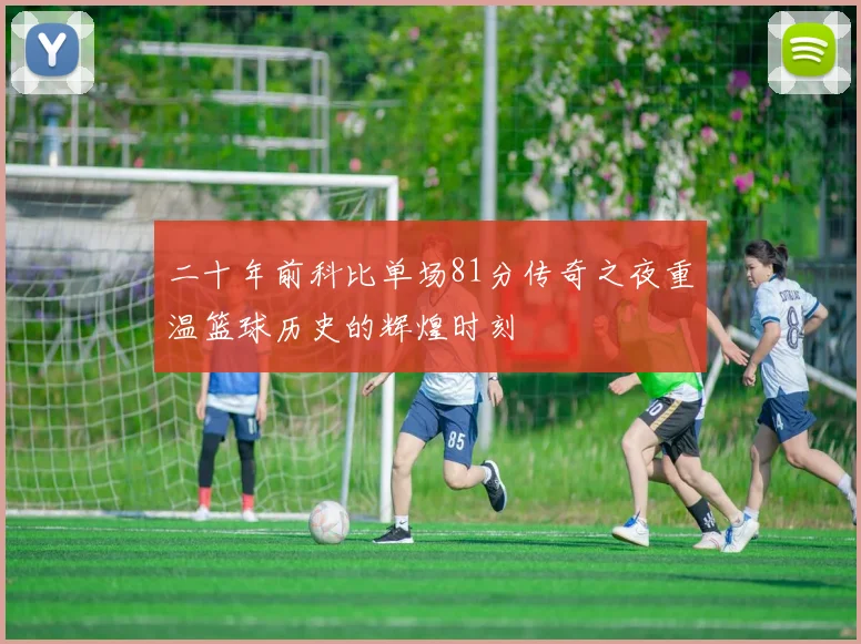 二十年前科比单场81分传奇之夜重温篮球历史的辉煌时刻