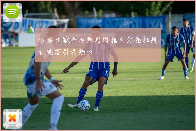 性感女歌手与凯恩同框合影亮相拜仁晚宴引发热议