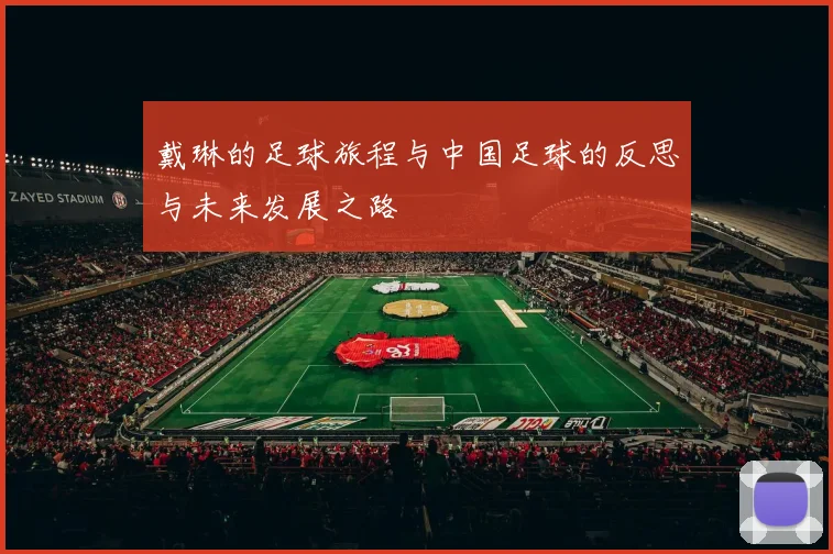 戴琳的足球旅程与中国足球的反思与未来发展之路