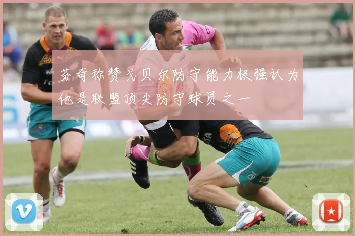 芬奇称赞戈贝尔防守能力极强认为他是联盟顶尖防守球员之一