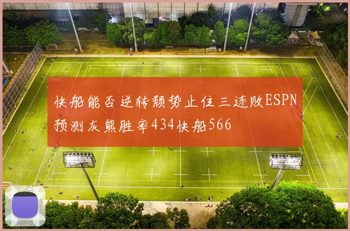 快船能否逆转颓势止住三连败ESPN预测灰熊胜率434快船566