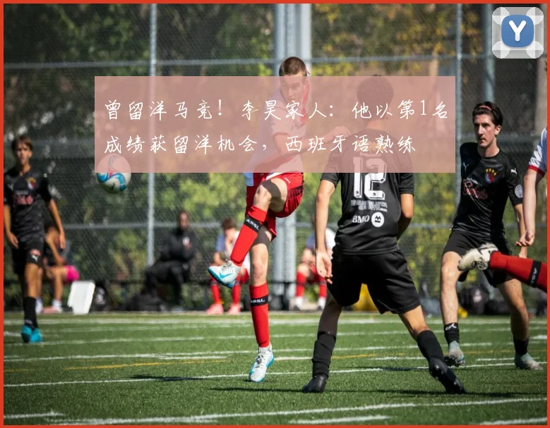 曾留洋马竞！李昊家人：他以第1名成绩获留洋机会，西班牙语熟练