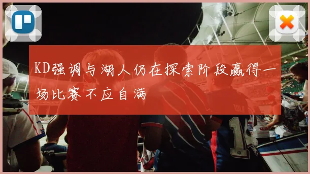 KD强调与湖人仍在探索阶段赢得一场比赛不应自满