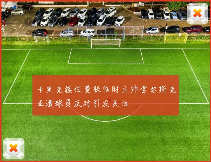 卡里克接任曼联临时主帅索尔斯克亚遭球员反对引发关注