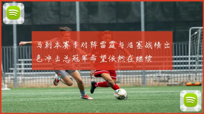 马刺本赛季对阵雷霆与活塞战绩出色冲击总冠军希望依然在继续