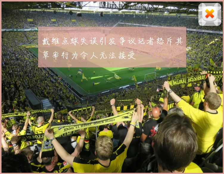 戴维点球失误引发争议记者怒斥其草率行为令人无法接受