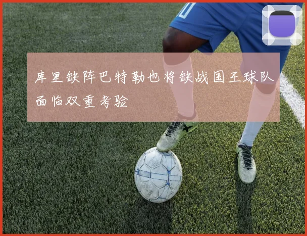 库里缺阵巴特勒也将缺战国王球队面临双重考验