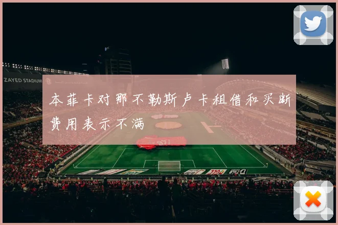 本菲卡对那不勒斯卢卡租借和买断费用表示不满