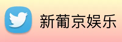 新葡京娱乐 Logo